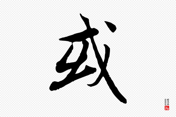 赵孟頫《归去来并序》或