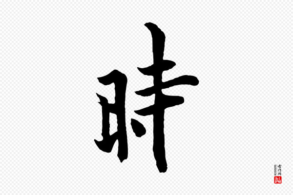 欧阳询《张翰帖》時(时)