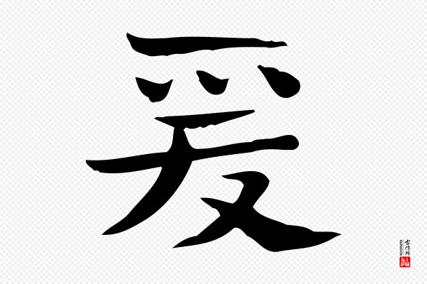 锺繇《荐季直表》愛(爱)