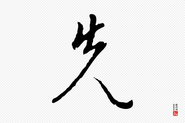 王稚登《跋自书诗帖》先