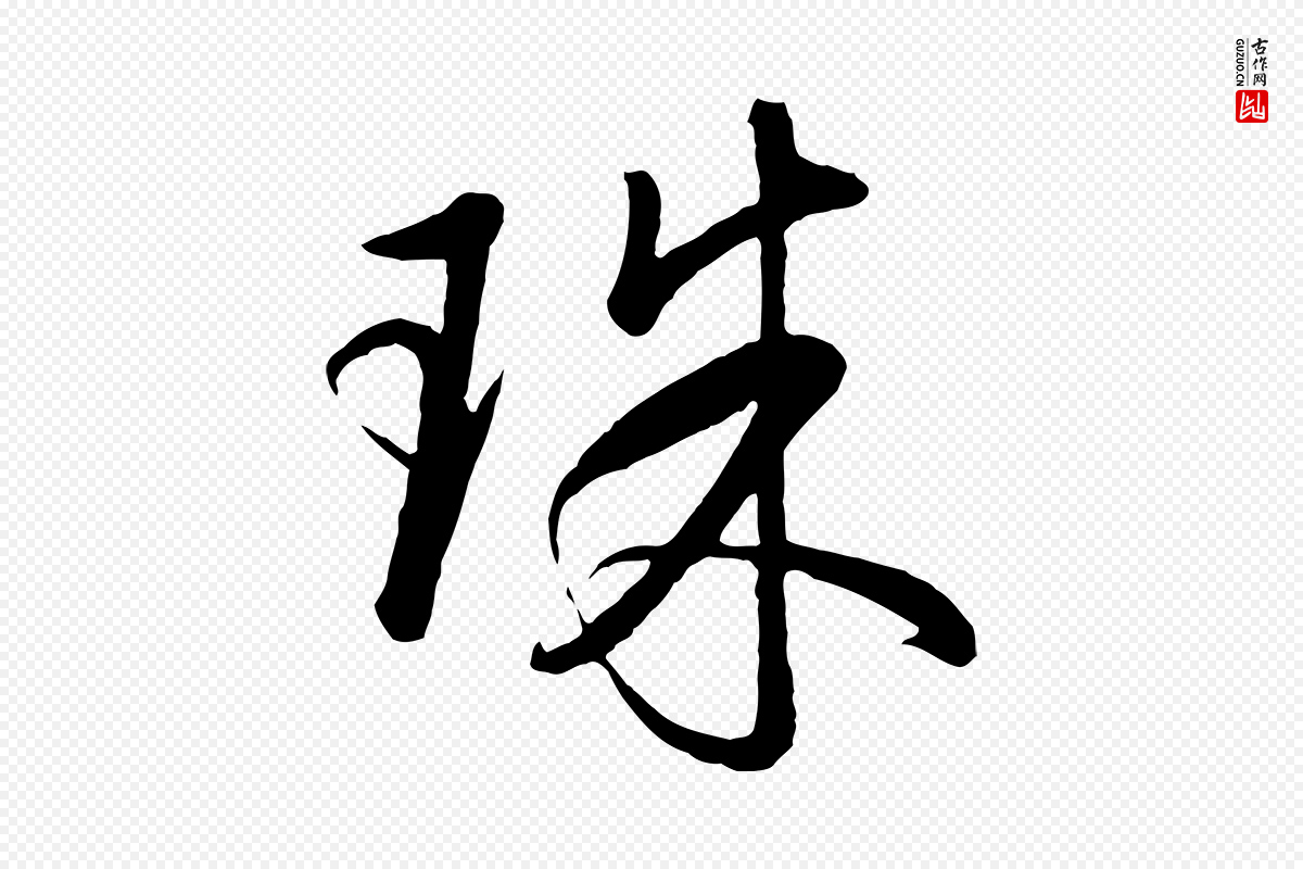 明代董其昌《仿米南宫》中的“珠”字书法矢量图下载
