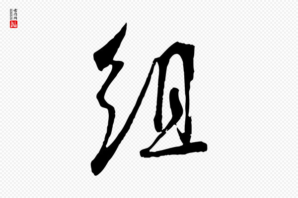 吴琚《焦山题名》組(组)