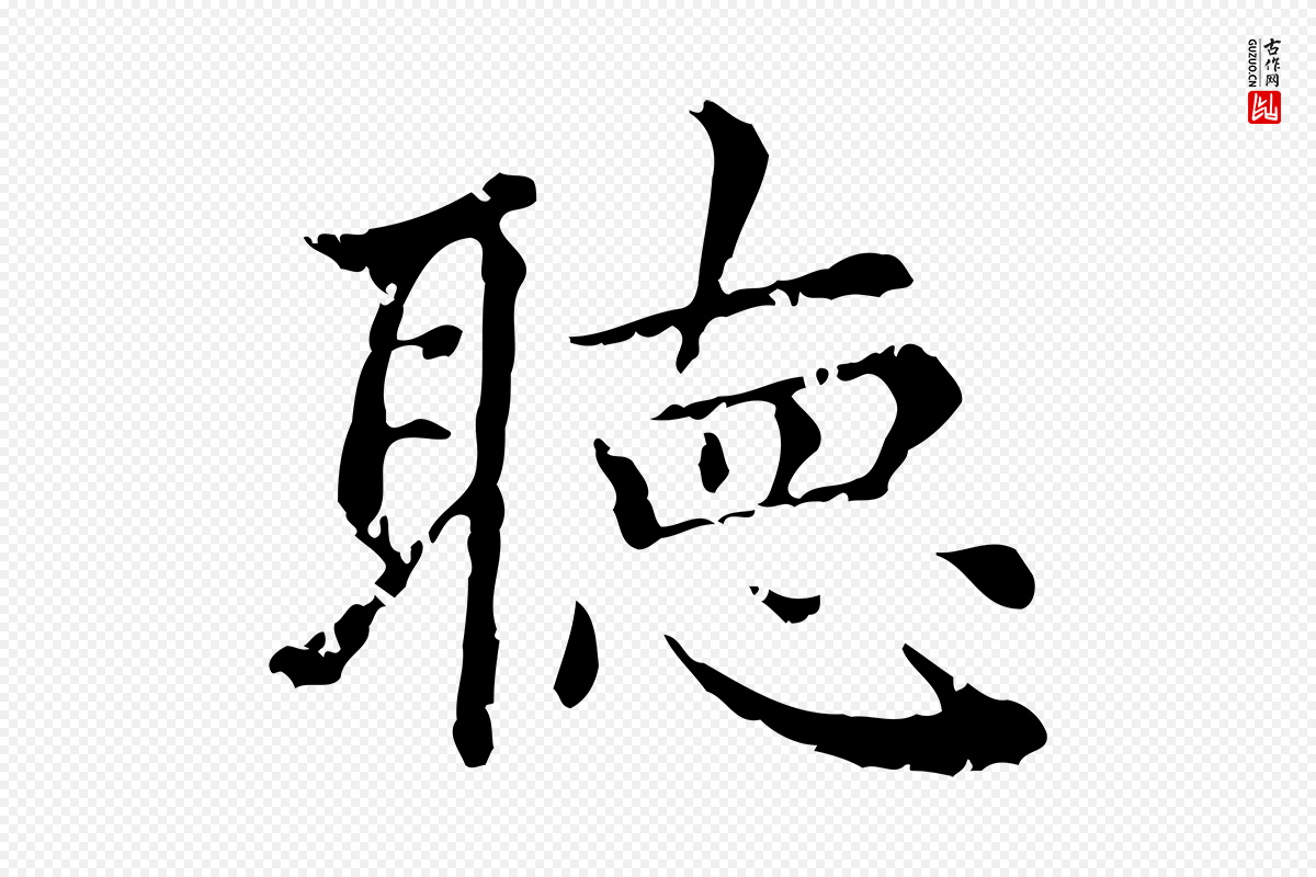 元代赵孟頫《无逸帖》中的“聽(听)”字书法矢量图下载