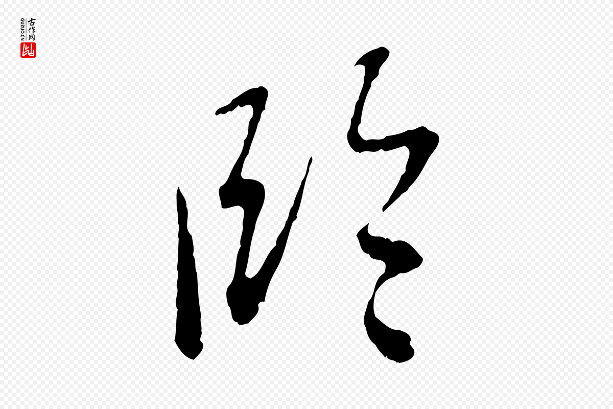 元代赵孟頫《与中峰札》中的“臨(临)”字书法矢量图下载