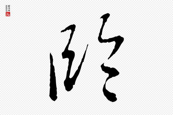 赵孟頫《与中峰札》臨(临)
