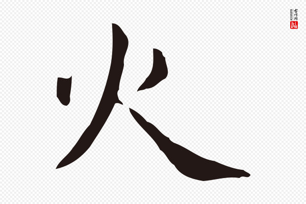 俞和《急就章释文》火