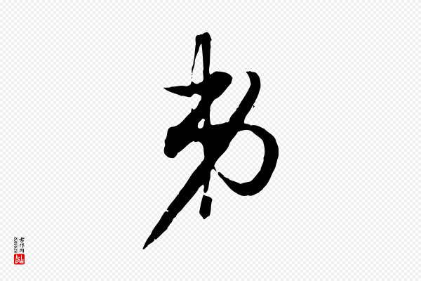 赵孟頫《致八弟帖》弟