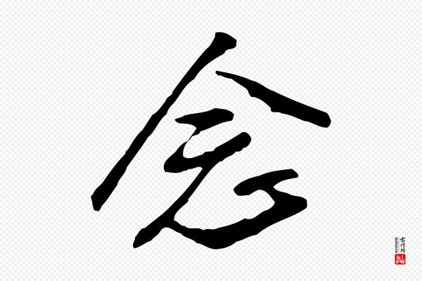 金幼孜《与文轩帖》念