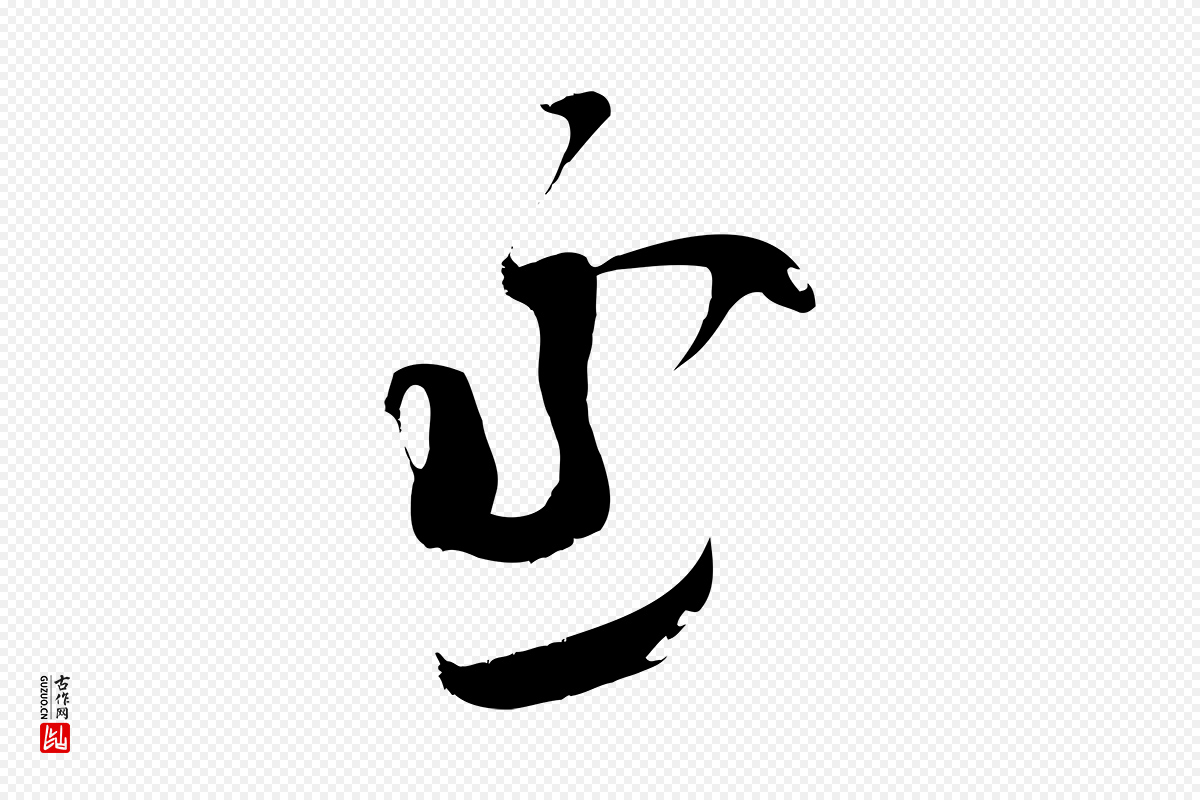 元代赵孟頫《与严中郎帖》中的“丞”字书法矢量图下载
