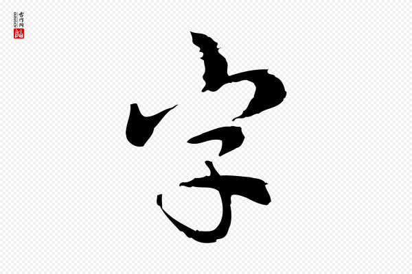 仇远《跋春帖子词》字