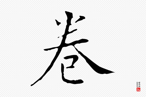 董其昌《跋寒食帖》卷