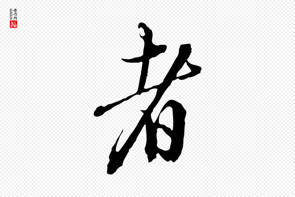 王孟端《复叔训帖》者