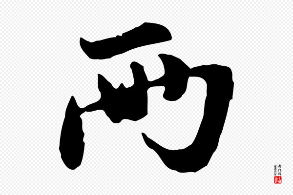管道昇《与亲家太夫人帖》兩(两)