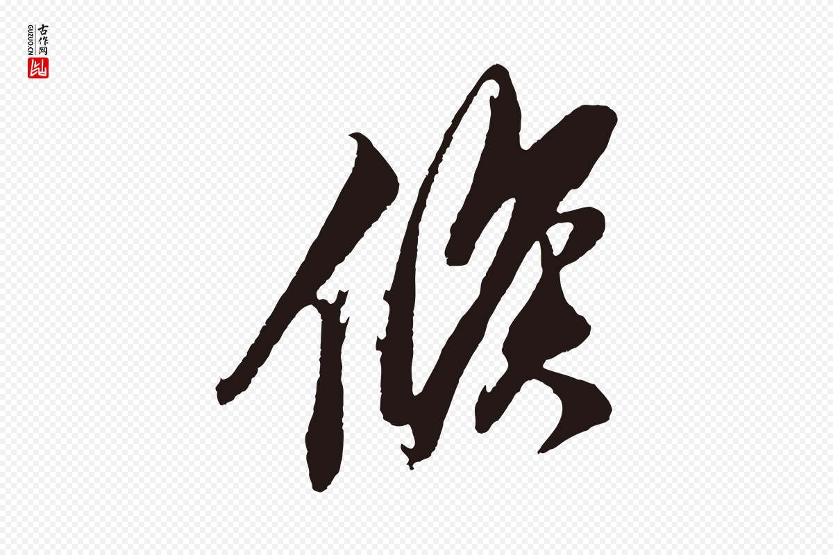 明代姚绶《与廉访帖》中的“候”字书法矢量图下载