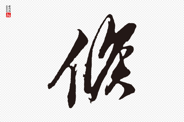 姚绶《与廉访帖》候