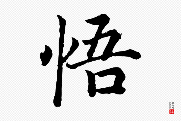 高宗《嵇康养生论》悟
