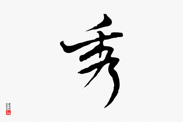 朱彝尊《跋龙江留别诗》秀