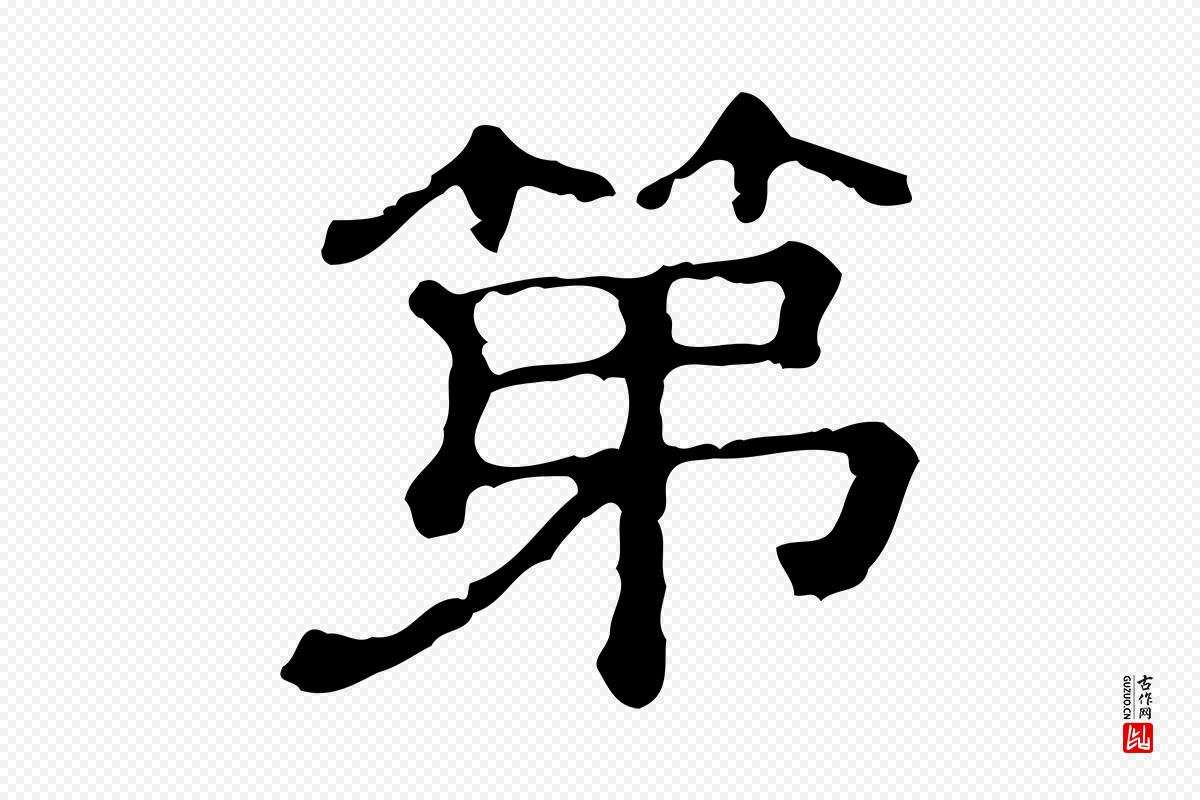 清代《三希堂法帖》中的“第”字书法矢量图下载