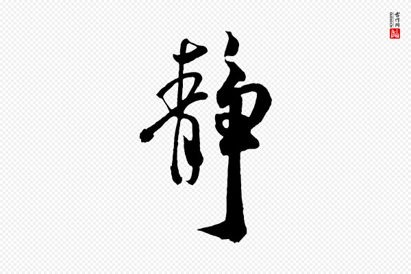 米芾《拜中岳命作》靜(静)