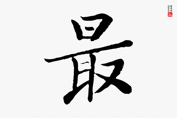 富弼《与君谟帖》最
