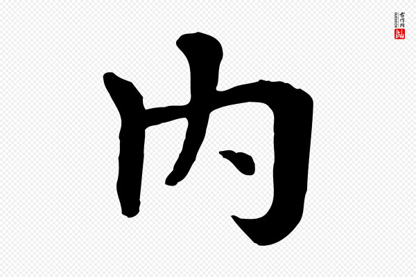 赵孟頫《临兰亭序并跋》內(内)