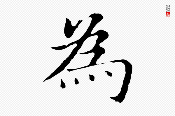董其昌《孝女曹娥碑》為(为)