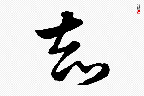 赵孟頫《急就章》知
