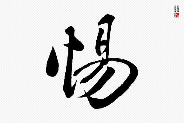 周邦彦《特辱帖》惕