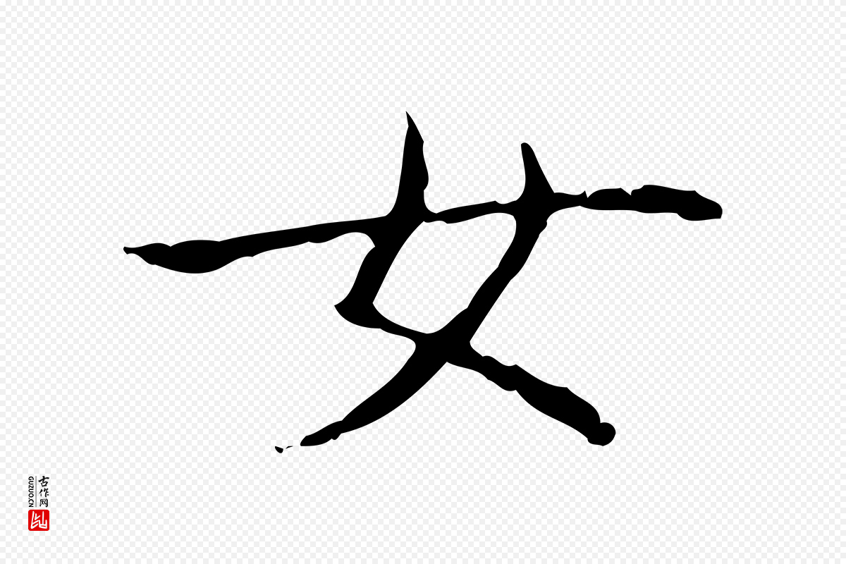 东晋王羲之《孝女曹娥碑》中的“女”字书法矢量图下载