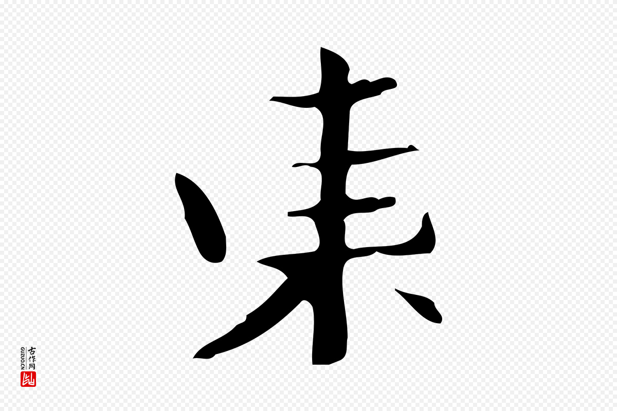 曹魏锺繇《荐季直表》中的“東(东)”字书法矢量图下载