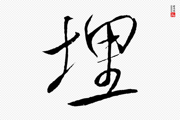 米芾《天马赋》埋