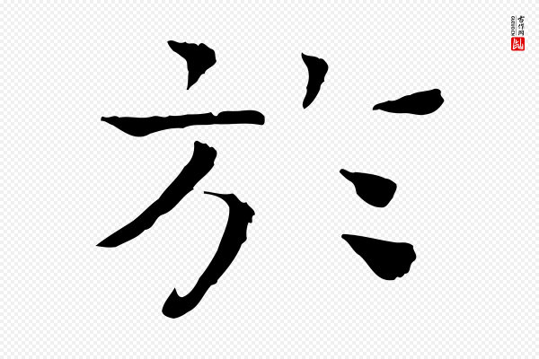 司马光《与太师帖》於(于)