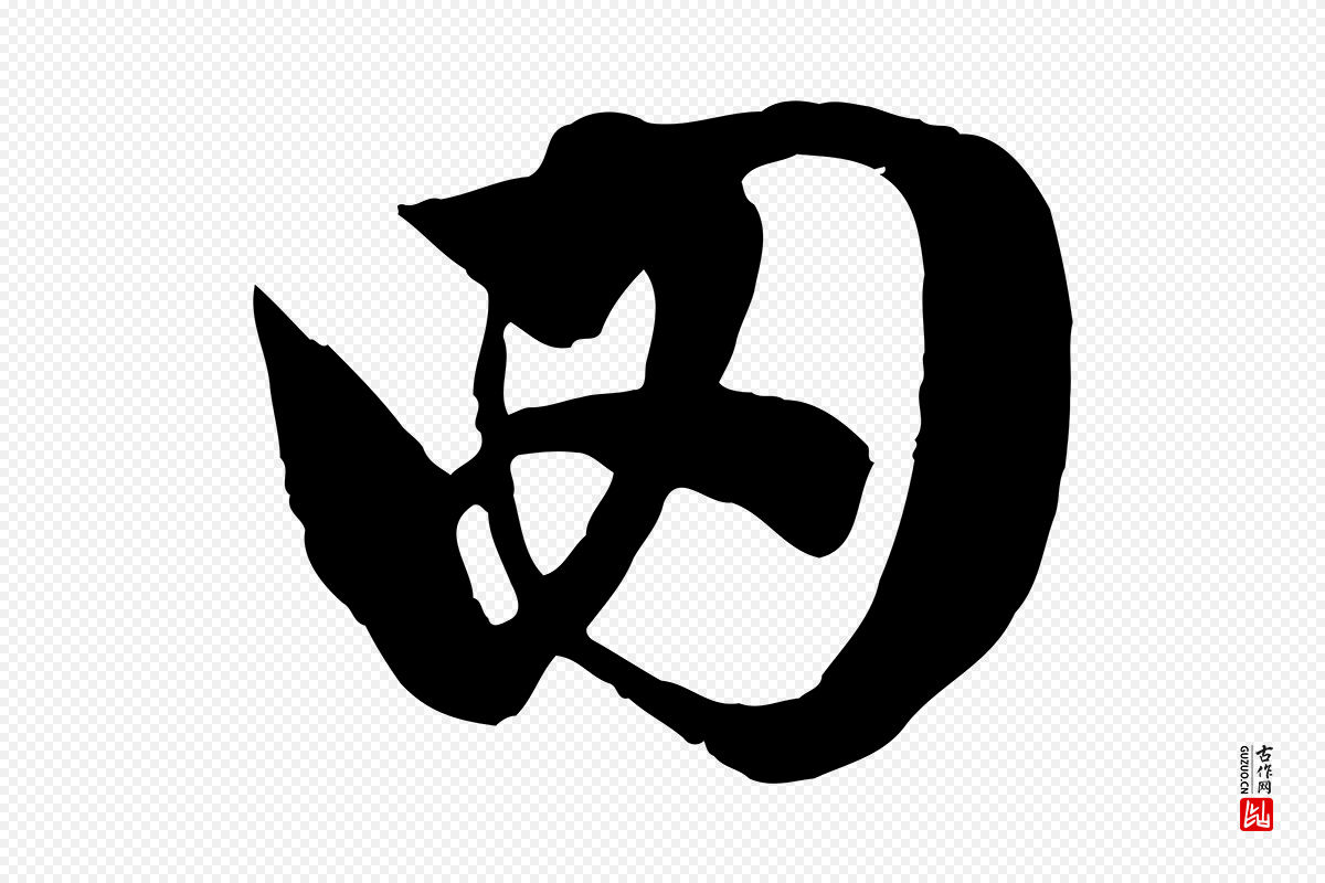 元代赵孟頫《临右军帖》中的“田”字书法矢量图下载