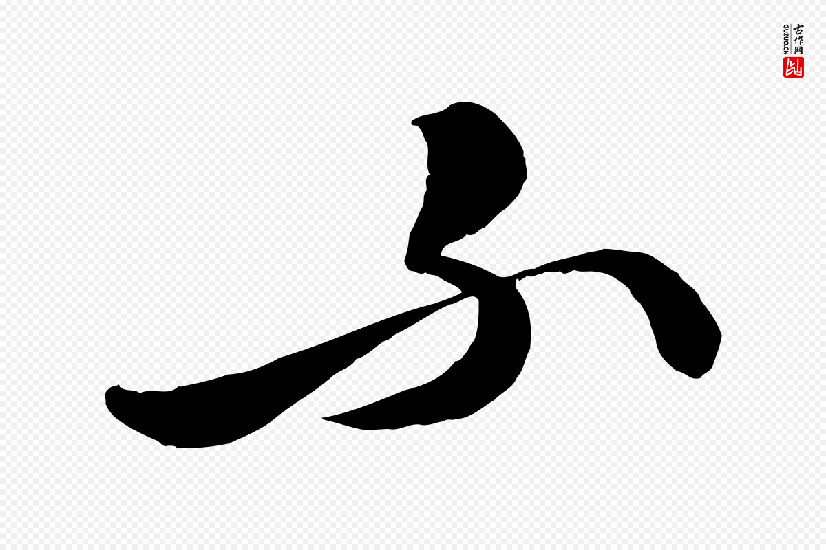 明代张凤翼《与龙冈帖》中的“不”字书法矢量图下载