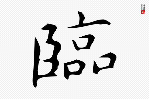 宋濂《跋临东方先生画赞》臨(临)