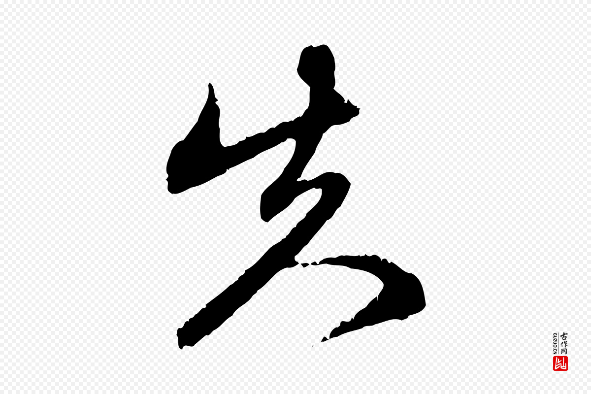 元代赵孟頫《与中峰札》中的“失”字书法矢量图下载