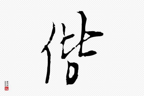 张羽《怀友诗》偕