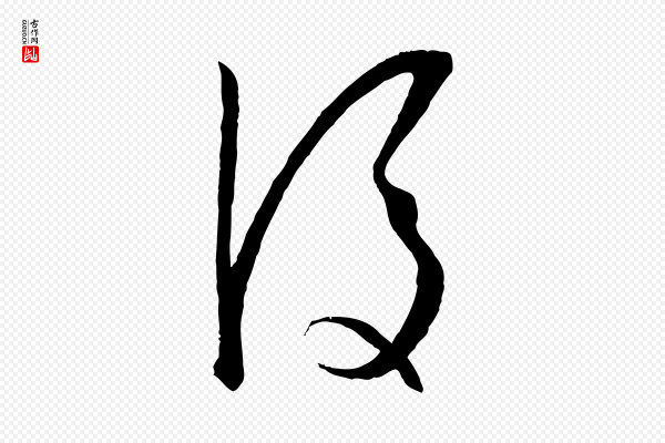 孙过庭《书谱》後(后)
