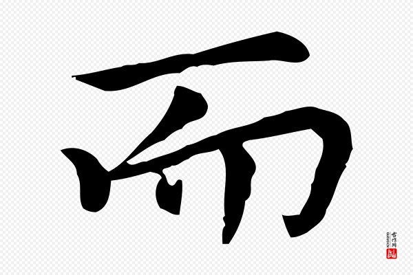 乃贤《南城咏古》而