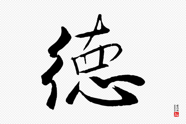 米芾《天马赋》德