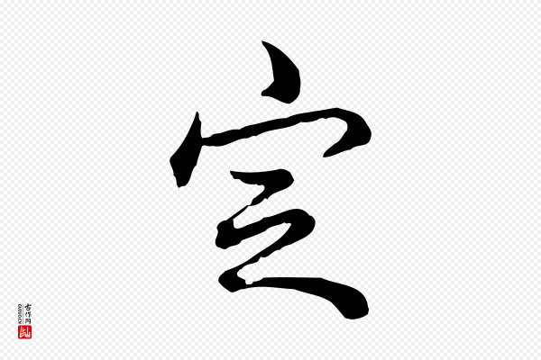 高宗《跋保母帖》定