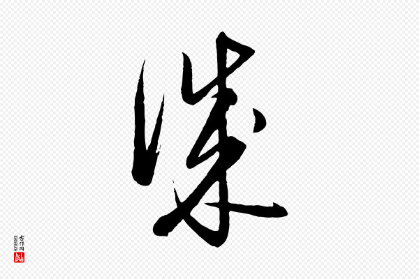 饶介《梓人传》成