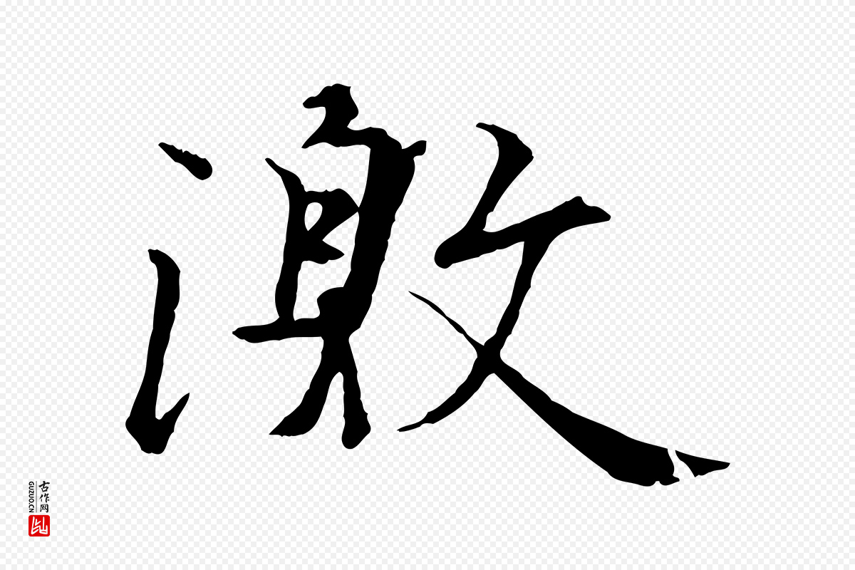 唐代冯承素《临兰亭序》中的“激”字书法矢量图下载
