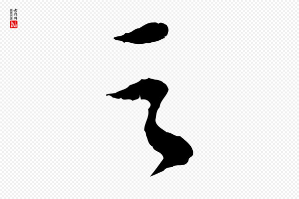 苏轼《安焘批答帖》之