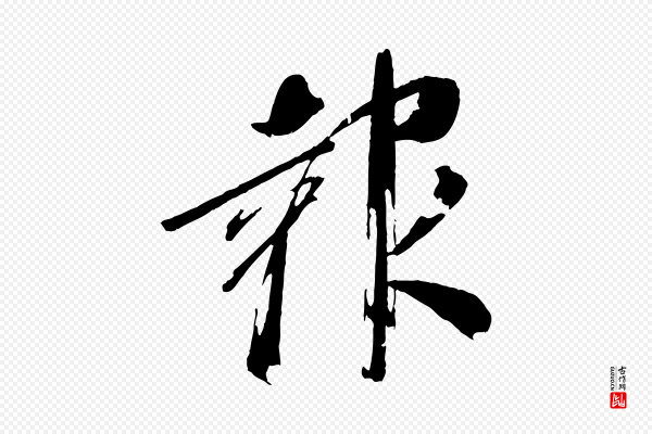 王献之《新埭帖》報(报)
