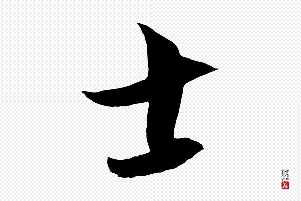 饶介《梓人传》士
