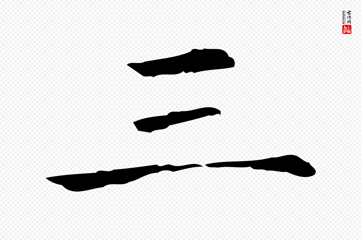 明代董其昌《孝女曹娥碑》中的“三”字书法矢量图下载