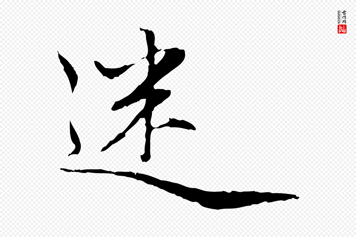 元代赵孟頫《感兴诗并序》中的“迷”字书法矢量图下载