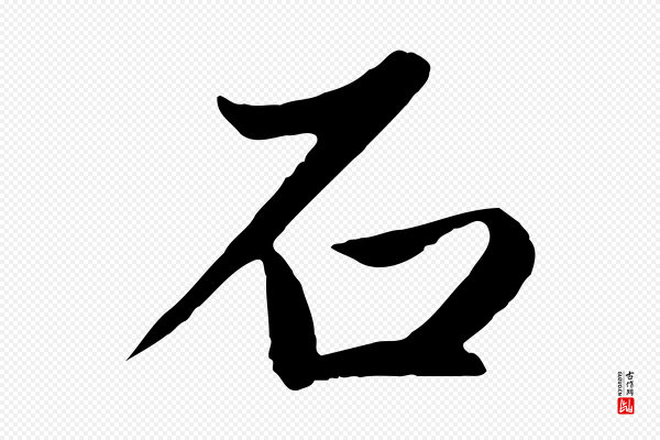 赵孟頫《纨扇赋》石