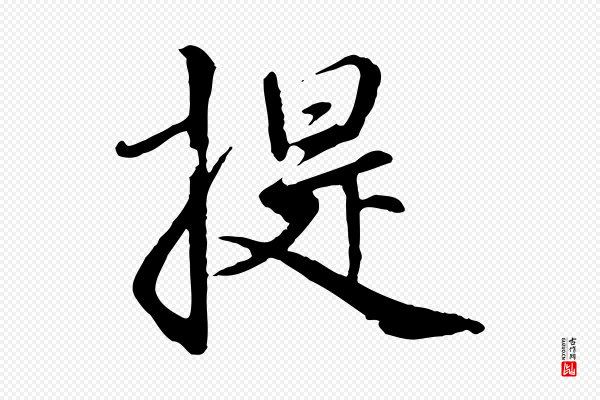 赵孟頫《与师孟帖》提